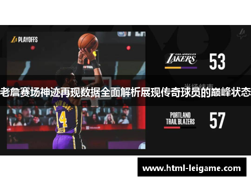 老詹赛场神迹再现数据全面解析展现传奇球员的巅峰状态