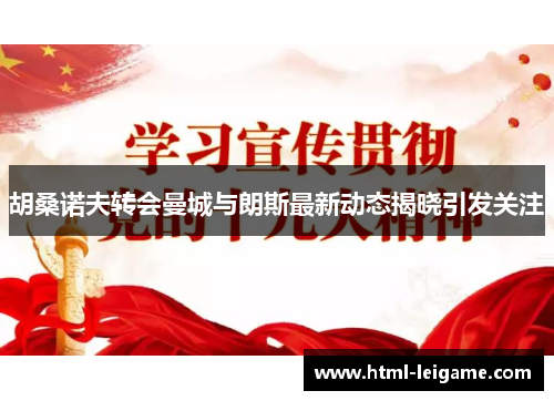 胡桑诺夫转会曼城与朗斯最新动态揭晓引发关注 胡桑诺夫转会曼城与朗斯最新动态揭晓引发关注