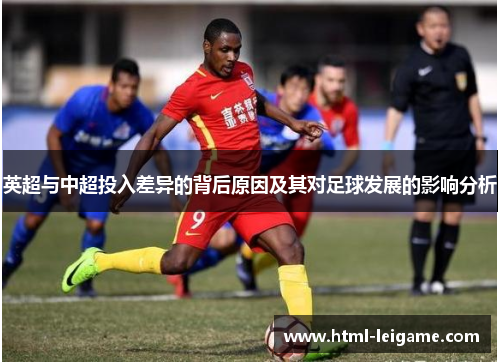 英超与中超投入差异的背后原因及其对足球发展的影响分析