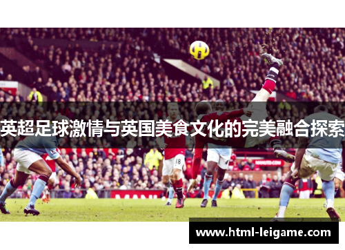 英超足球激情与英国美食文化的完美融合探索