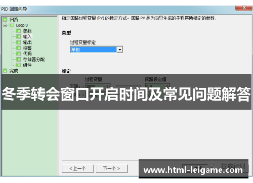冬季转会窗口开启时间及常见问题解答