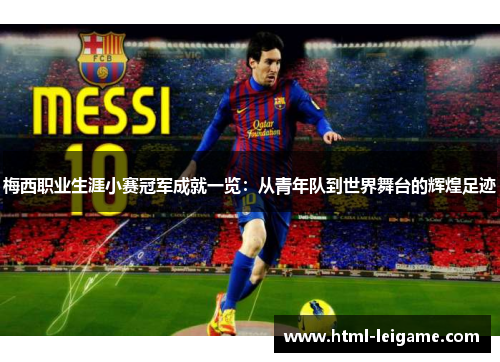 梅西职业生涯小赛冠军成就一览：从青年队到世界舞台的辉煌足迹