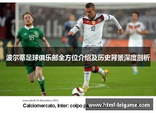 波尔蒂足球俱乐部全方位介绍及历史背景深度剖析