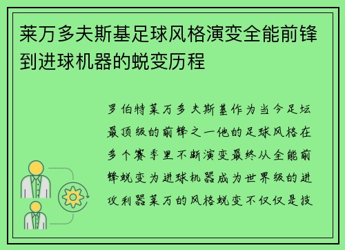 莱万多夫斯基足球风格演变全能前锋到进球机器的蜕变历程 莱万多夫斯基足球风格演变全能前锋到进球机器的蜕变历程