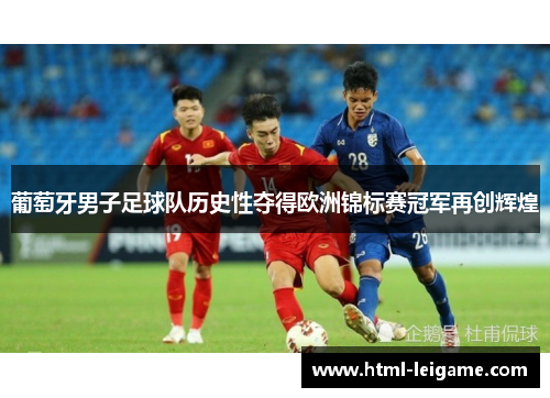 葡萄牙男子足球队历史性夺得欧洲锦标赛冠军再创辉煌