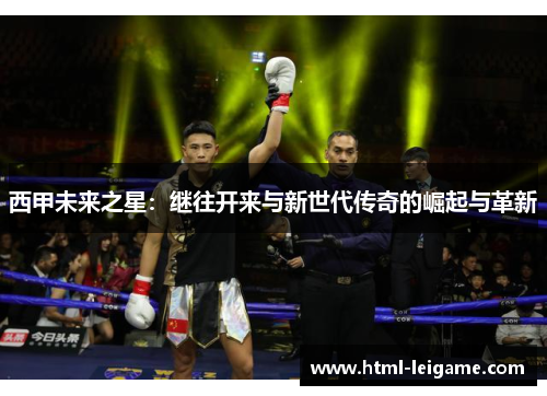 西甲未来之星：继往开来与新世代传奇的崛起与革新