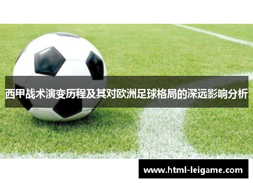 西甲战术演变历程及其对欧洲足球格局的深远影响分析 西甲战术演变历程及其对欧洲足球格局的深远影响分析