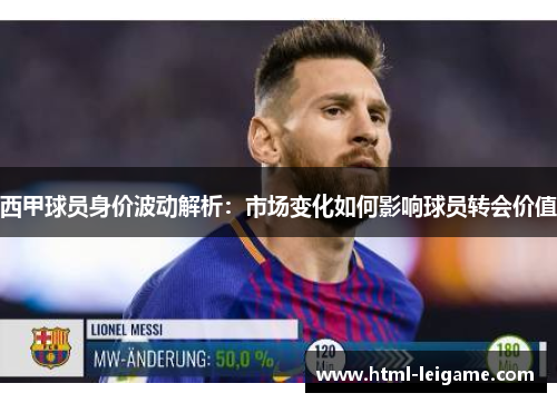 西甲球员身价波动解析：市场变化如何影响球员转会价值