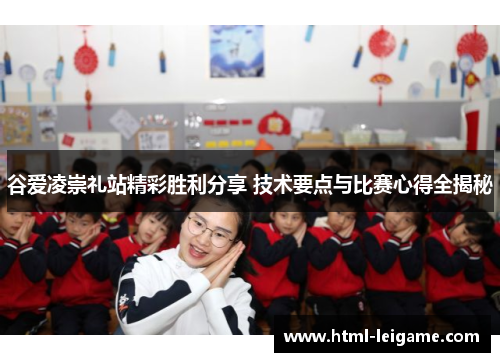 谷爱凌崇礼站精彩胜利分享 技术要点与比赛心得全揭秘