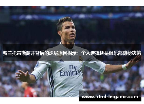 费兰托雷斯离开背后的深层原因揭示：个人选择还是俱乐部隐秘决策