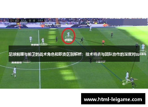 足球前腰与前卫的战术角色和职责区别解析:技术特点与团队协作的深度对比 足球前腰与前卫的战术角色和职责区别解析:技术特点与团队协作的深度对比