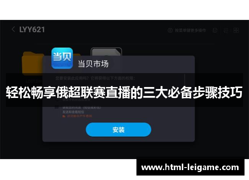 轻松畅享俄超联赛直播的三大必备步骤技巧