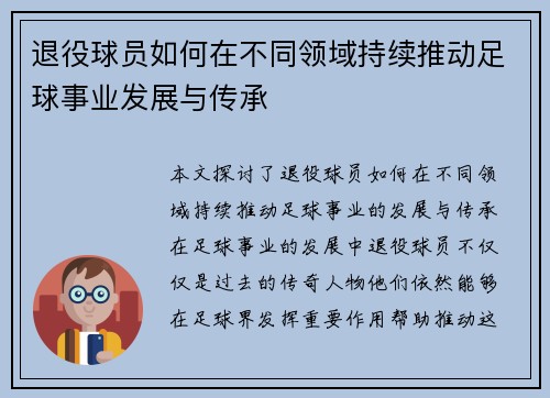 退役球员如何在不同领域持续推动足球事业发展与传承