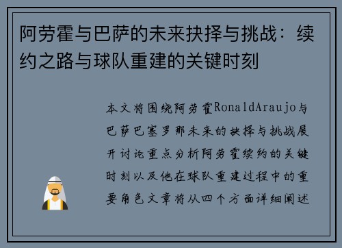 阿劳霍与巴萨的未来抉择与挑战：续约之路与球队重建的关键时刻