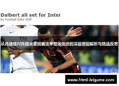 从吕迪格对阵国米表现看法甲整体低迷的深层原因解析与挑战反思 从吕迪格对阵国米表现看法甲整体低迷的深层原因解析与挑战反思