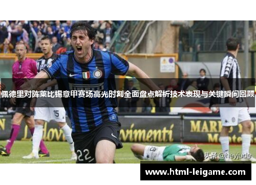 佩德里对阵莱比锡意甲赛场高光时刻全面盘点解析技术表现与关键瞬间回顾 佩德里对阵莱比锡意甲赛场高光时刻全面盘点解析技术表现与关键瞬间回顾