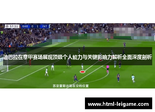 迪巴拉在意甲赛场展现顶级个人能力与关键影响力解析全面深度剖析