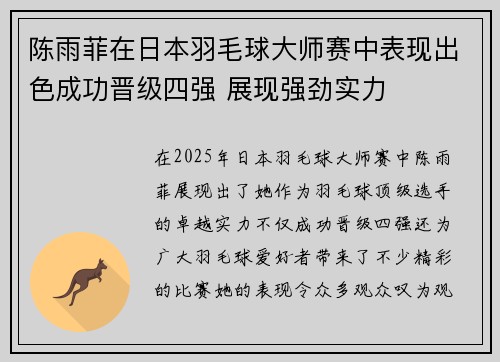 陈雨菲在日本羽毛球大师赛中表现出色成功晋级四强 展现强劲实力