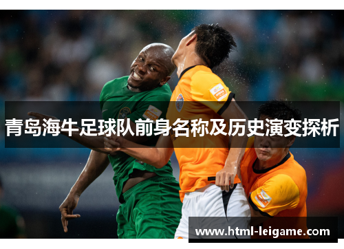 青岛海牛足球队前身名称及历史演变探析
