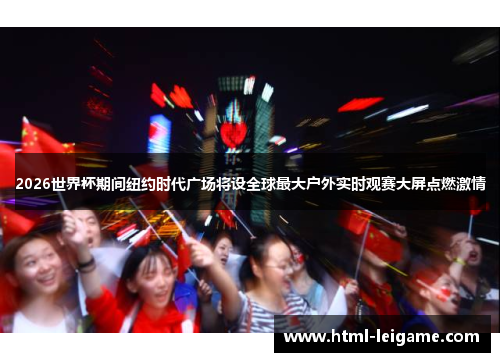 2026世界杯期间纽约时代广场将设全球最大户外实时观赛大屏点燃激情