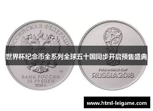 世界杯纪念币全系列全球五十国同步开启预售盛典