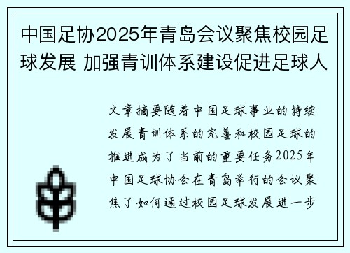 中国足协2025年青岛会议聚焦校园足球发展 加强青训体系建设促进足球人才成长 中国足协2025年青岛会议聚焦校园足球发展 加强青训体系建设促进足球人才成长