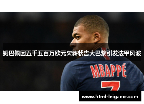 姆巴佩因五千五百万欧元欠薪状告大巴黎引发法甲风波
