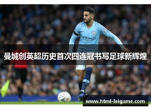 曼城创英超历史首次四连冠书写足球新辉煌