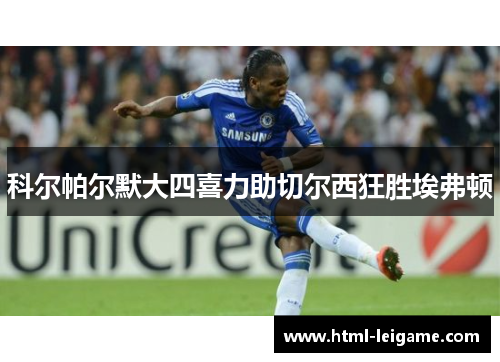 科尔帕尔默大四喜力助切尔西狂胜埃弗顿