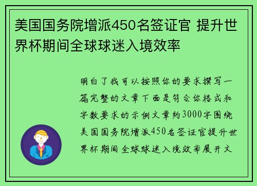 美国国务院增派450名签证官 提升世界杯期间全球球迷入境效率
