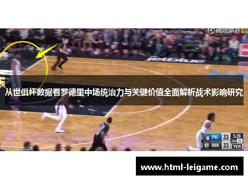 从世俱杯数据看罗德里中场统治力与关键价值全面解析战术影响研究 从世俱杯数据看罗德里中场统治力与关键价值全面解析战术影响研究