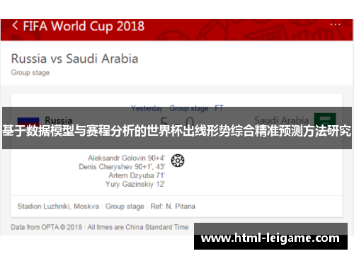 基于数据模型与赛程分析的世界杯出线形势综合精准预测方法研究 基于数据模型与赛程分析的世界杯出线形势综合精准预测方法研究
