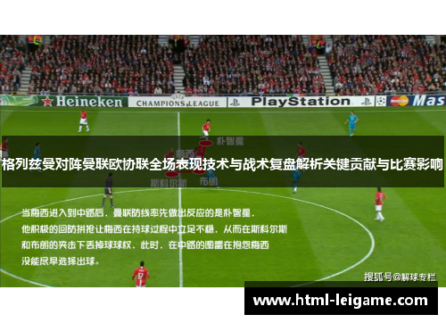 格列兹曼对阵曼联欧协联全场表现技术与战术复盘解析关键贡献与比赛影响