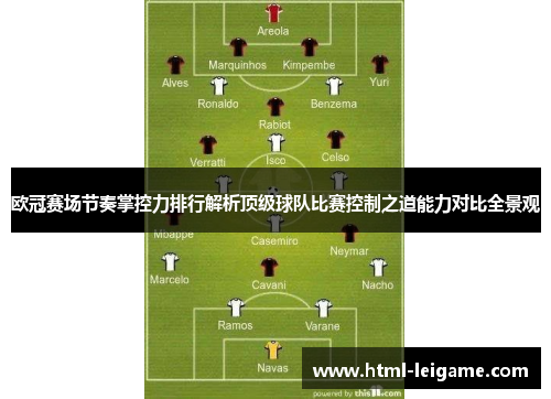 欧冠赛场节奏掌控力排行解析顶级球队比赛控制之道能力对比全景观