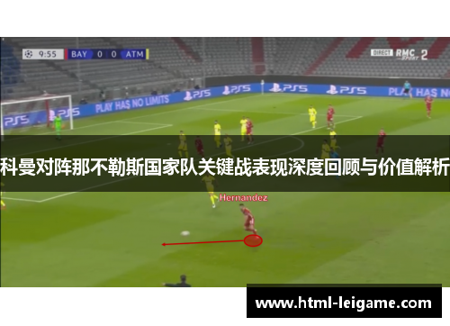 科曼对阵那不勒斯国家队关键战表现深度回顾与价值解析 科曼对阵那不勒斯国家队关键战表现深度回顾与价值解析