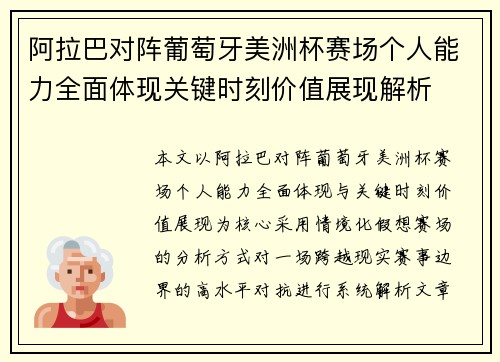 阿拉巴对阵葡萄牙美洲杯赛场个人能力全面体现关键时刻价值展现解析 阿拉巴对阵葡萄牙美洲杯赛场个人能力全面体现关键时刻价值展现解析