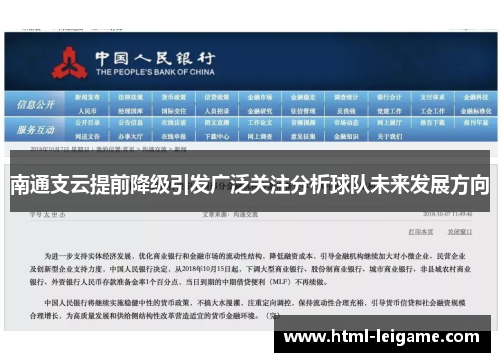 南通支云提前降级引发广泛关注分析球队未来发展方向