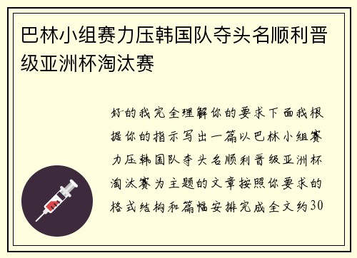 巴林小组赛力压韩国队夺头名顺利晋级亚洲杯淘汰赛