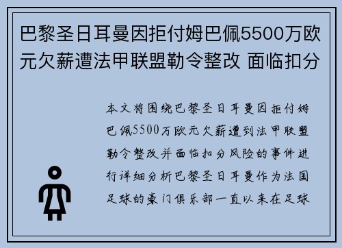巴黎圣日耳曼因拒付姆巴佩5500万欧元欠薪遭法甲联盟勒令整改 面临扣分风险 巴黎圣日耳曼因拒付姆巴佩5500万欧元欠薪遭法甲联盟勒令整改 面临扣分风险