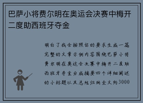 巴萨小将费尔明在奥运会决赛中梅开二度助西班牙夺金 巴萨小将费尔明在奥运会决赛中梅开二度助西班牙夺金