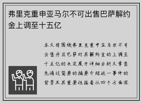 弗里克重申亚马尔不可出售巴萨解约金上调至十五亿 弗里克重申亚马尔不可出售巴萨解约金上调至十五亿