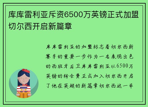 库库雷利亚斥资6500万英镑正式加盟切尔西开启新篇章 库库雷利亚斥资6500万英镑正式加盟切尔西开启新篇章