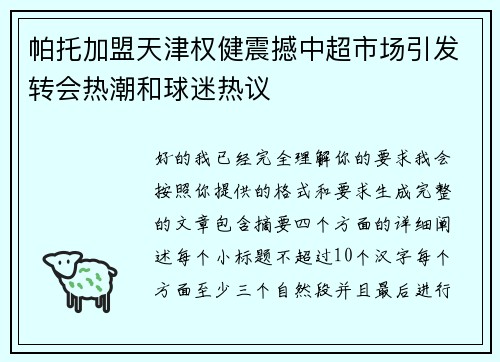 帕托加盟天津权健震撼中超市场引发转会热潮和球迷热议 帕托加盟天津权健震撼中超市场引发转会热潮和球迷热议
