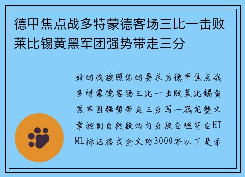 德甲焦点战多特蒙德客场三比一击败莱比锡黄黑军团强势带走三分