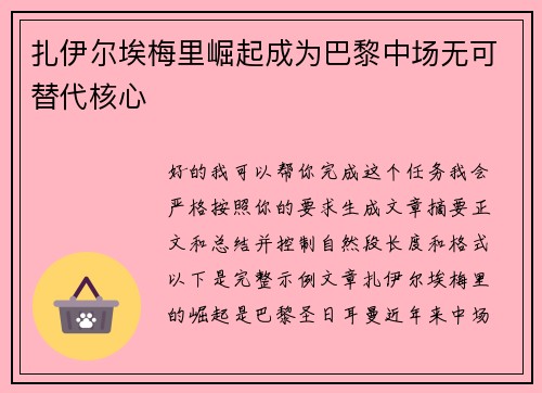 扎伊尔埃梅里崛起成为巴黎中场无可替代核心 扎伊尔埃梅里崛起成为巴黎中场无可替代核心