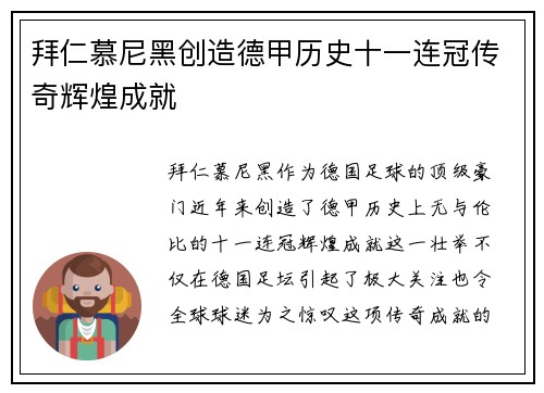 拜仁慕尼黑创造德甲历史十一连冠传奇辉煌成就 拜仁慕尼黑创造德甲历史十一连冠传奇辉煌成就