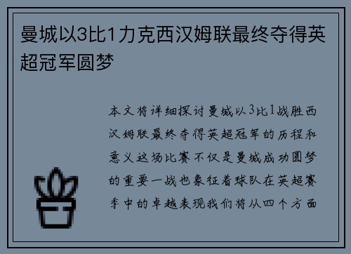 曼城以3比1力克西汉姆联最终夺得英超冠军圆梦 曼城以3比1力克西汉姆联最终夺得英超冠军圆梦