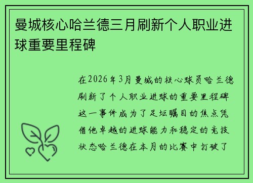 曼城核心哈兰德三月刷新个人职业进球重要里程碑