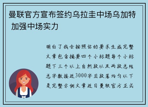 曼联官方宣布签约乌拉圭中场乌加特 加强中场实力