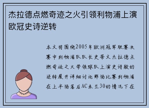 杰拉德点燃奇迹之火引领利物浦上演欧冠史诗逆转 杰拉德点燃奇迹之火引领利物浦上演欧冠史诗逆转
